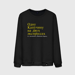 Свитшот хлопковый мужской Одну капучину на двух экспрессах, цвет: черный