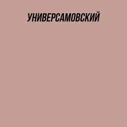 Свитшот хлопковый мужской Универсамовский слово пацана, цвет: пыльно-розовый — фото 2