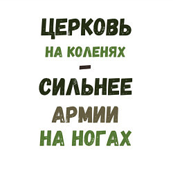 Свитшот хлопковый мужской Церковь на коленях - сильнее армии на ногах, цвет: белый — фото 2