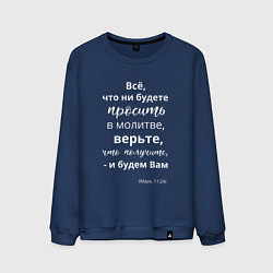 Свитшот хлопковый мужской По вере вашей - будет вам, цвет: тёмно-синий