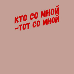 Свитшот хлопковый мужской Кто со мной-тот со мной, цвет: пыльно-розовый — фото 2