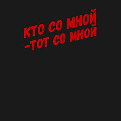 Свитшот хлопковый мужской Кто со мной-тот со мной, цвет: черный — фото 2