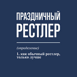 Свитшот хлопковый мужской Праздничный рестлер, цвет: тёмно-синий — фото 2