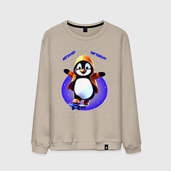 Свитшот хлопковый мужской Пингвин на скейте, цвет: миндальный