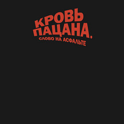 Свитшот хлопковый мужской Мем Кровь пацана - слово на асфальте, цвет: черный — фото 2