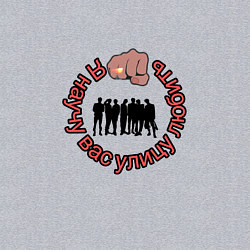 Свитшот хлопковый мужской Я научу вас улицу любить пацаны, цвет: меланж — фото 2