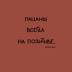 Свитшот хлопковый мужской Слово пацана: пацаны всегда на позитиве, цвет: кирпичный — фото 2