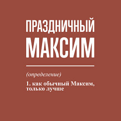 Свитшот хлопковый мужской Праздничный Максим, цвет: кирпичный — фото 2