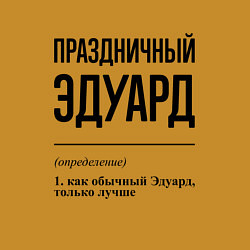 Свитшот хлопковый мужской Праздничный Эдуард: определение, цвет: горчичный — фото 2