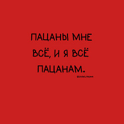 Свитшот хлопковый мужской Слово пацана: пацаны мне все и я все пацанам, цвет: красный — фото 2