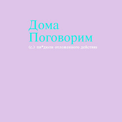Свитшот хлопковый мужской Дома поговорим, цвет: лаванда — фото 2