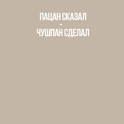 Свитшот хлопковый мужской Пацан сказал - чушпан сделал, цвет: миндальный — фото 2