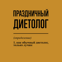 Свитшот хлопковый мужской Праздничный диетолог: определение, цвет: горчичный — фото 2