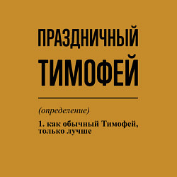 Свитшот хлопковый мужской Праздничный Тимофей: определение, цвет: горчичный — фото 2