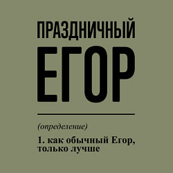 Свитшот хлопковый мужской Праздничный Егор: определение, цвет: авокадо — фото 2