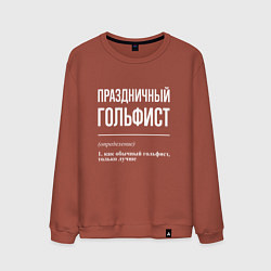 Свитшот хлопковый мужской Праздничный гольфист, цвет: кирпичный