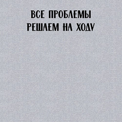 Свитшот хлопковый мужской Все проблемы решаем на ходу - цитата, цвет: меланж — фото 2