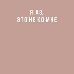 Свитшот хлопковый мужской Я хз, это не ко мне, цвет: пыльно-розовый — фото 2