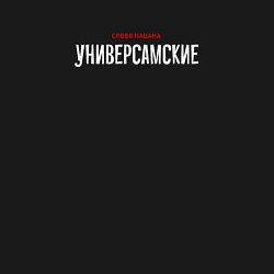 Свитшот хлопковый мужской Cлово пацана - универсамские, цвет: черный — фото 2