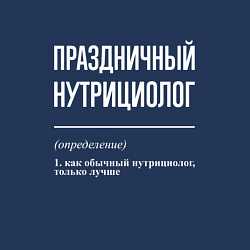 Свитшот хлопковый мужской Праздничный нутрициолог, цвет: тёмно-синий — фото 2