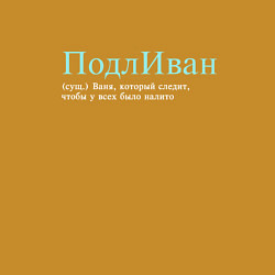 Свитшот хлопковый мужской Подливан - Ваня который следит, цвет: горчичный — фото 2