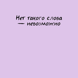 Свитшот хлопковый мужской Нет такого слова невозможно, цвет: лаванда — фото 2