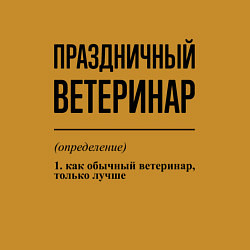 Свитшот хлопковый мужской Праздничный ветеринар: определение, цвет: горчичный — фото 2