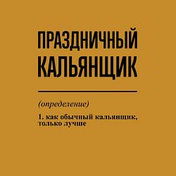 Свитшот хлопковый мужской Праздничный кальянщик: определение, цвет: горчичный — фото 2
