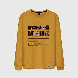Свитшот хлопковый мужской Праздничный кальянщик: определение, цвет: горчичный