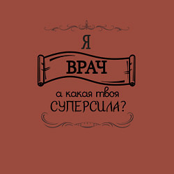 Свитшот хлопковый мужской Я врач, а в чем твоя суперсила, цвет: кирпичный — фото 2