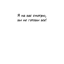 Свитшот хлопковый мужской Я на вас смотрю вы не готовы все, цвет: белый — фото 2