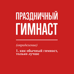 Свитшот хлопковый мужской Праздничный гимнаст, цвет: красный — фото 2