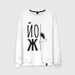 Свитшот хлопковый мужской Еж, выглядывающий из-за надписи Йож, цвет: белый