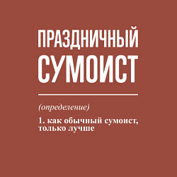 Свитшот хлопковый мужской Праздничный сумоист, цвет: кирпичный — фото 2