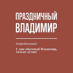 Свитшот хлопковый мужской Праздничный Владимир, цвет: кирпичный — фото 2