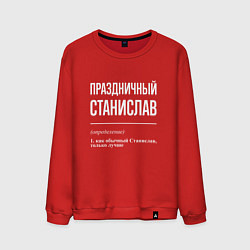 Свитшот хлопковый мужской Праздничный Станислав, цвет: красный