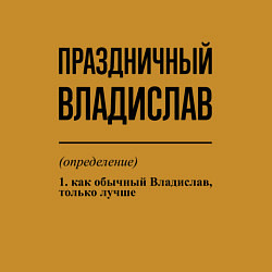 Свитшот хлопковый мужской Праздничный Владислав: определение, цвет: горчичный — фото 2