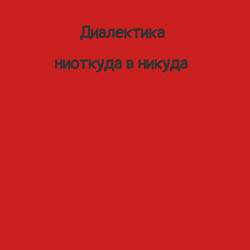 Свитшот хлопковый мужской Диалектика ниоткуда в никуда, цвет: красный — фото 2