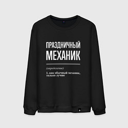 Мужской свитшот Праздничный механик