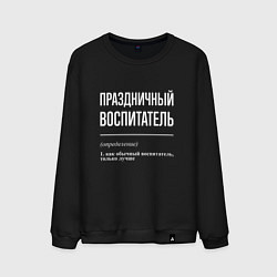 Мужской свитшот Праздничный воспитатель
