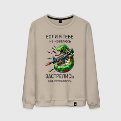 Мужской свитшот Если я тебе не нравлюсь - застрелись