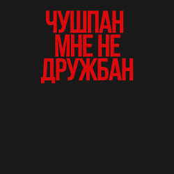 Свитшот хлопковый мужской Чушпан мне не дружбан, цвет: черный — фото 2