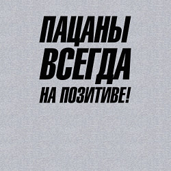 Свитшот хлопковый мужской Пацаны всегда на позитиве, цвет: меланж — фото 2