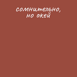 Свитшот хлопковый мужской Сомнительно белый, цвет: кирпичный — фото 2