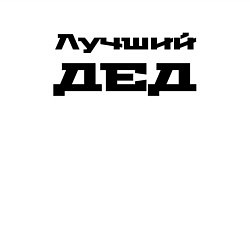 Свитшот хлопковый мужской Лучший дед, цвет: белый — фото 2