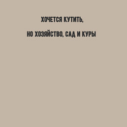 Свитшот хлопковый мужской Хочется кутить но хозяйство сад куры, цвет: миндальный — фото 2