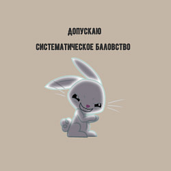 Свитшот хлопковый мужской Допускаю систематическое баловство, цвет: миндальный — фото 2