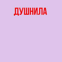 Свитшот хлопковый мужской Душнила - надпись, цвет: лаванда — фото 2