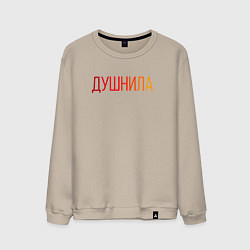 Свитшот хлопковый мужской Душный человек - Душнила, цвет: миндальный