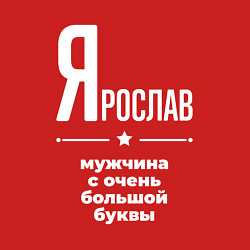 Свитшот хлопковый мужской Ярослав мужчина с очень большой буквы, цвет: красный — фото 2